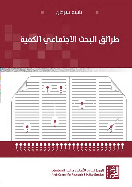 طرائق البحث الاجتماعي الكمية